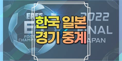 한국 일본 축구 생중계 링크